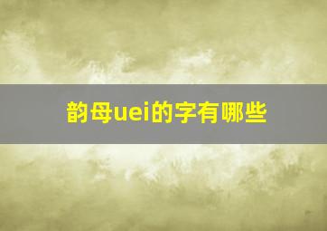 韵母uei的字有哪些