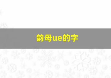 韵母ue的字