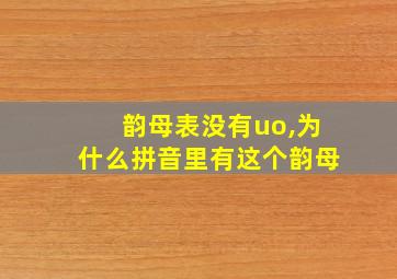 韵母表没有uo,为什么拼音里有这个韵母