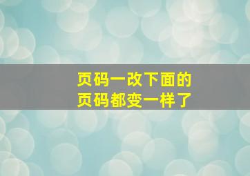 页码一改下面的页码都变一样了