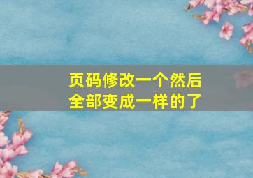 页码修改一个然后全部变成一样的了