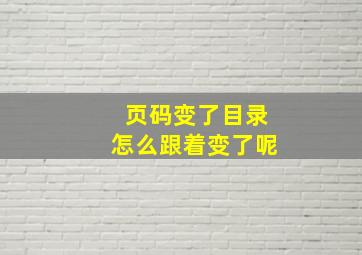 页码变了目录怎么跟着变了呢