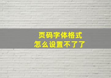 页码字体格式怎么设置不了了