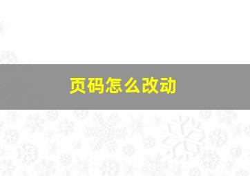 页码怎么改动