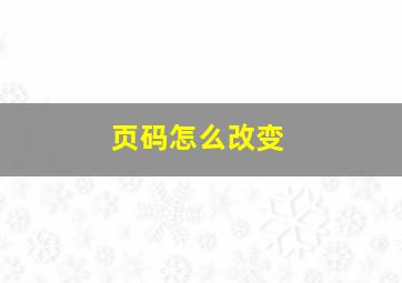 页码怎么改变