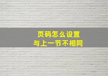 页码怎么设置与上一节不相同