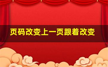 页码改变上一页跟着改变