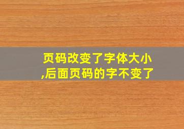 页码改变了字体大小,后面页码的字不变了