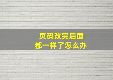 页码改完后面都一样了怎么办