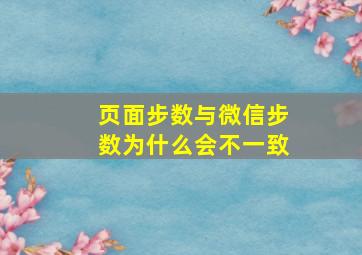 页面步数与微信步数为什么会不一致