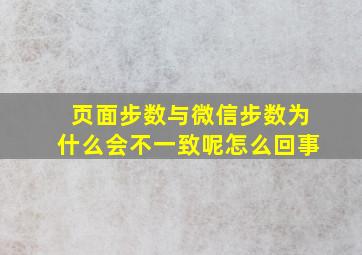 页面步数与微信步数为什么会不一致呢怎么回事