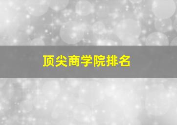 顶尖商学院排名