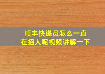 顺丰快递员怎么一直在招人呢视频讲解一下