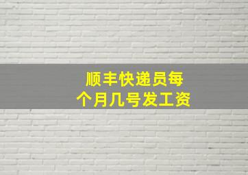 顺丰快递员每个月几号发工资