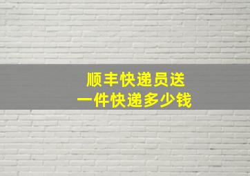 顺丰快递员送一件快递多少钱