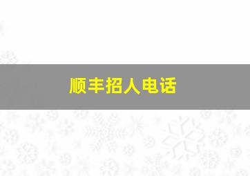 顺丰招人电话