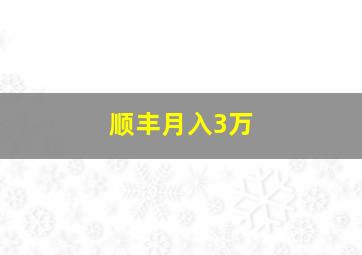 顺丰月入3万