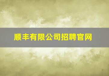 顺丰有限公司招聘官网