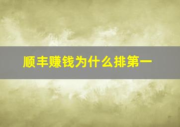 顺丰赚钱为什么排第一