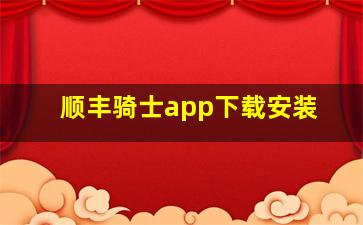 顺丰骑士app下载安装