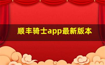 顺丰骑士app最新版本