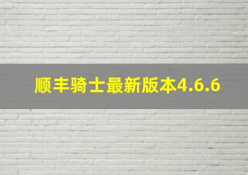 顺丰骑士最新版本4.6.6