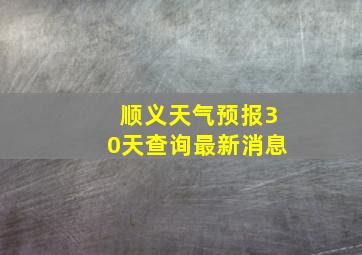 顺义天气预报30天查询最新消息