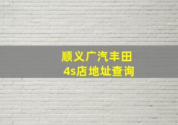 顺义广汽丰田4s店地址查询