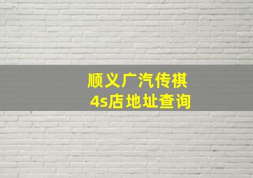 顺义广汽传祺4s店地址查询