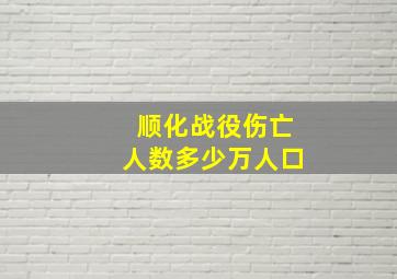 顺化战役伤亡人数多少万人口