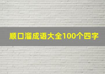 顺口溜成语大全100个四字