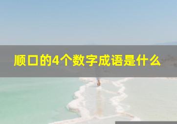 顺口的4个数字成语是什么