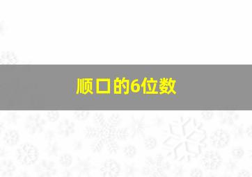 顺口的6位数