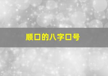 顺口的八字口号