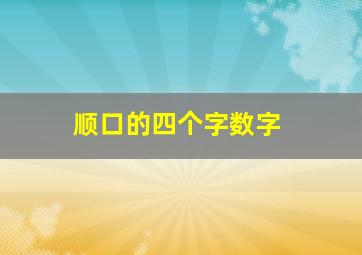 顺口的四个字数字