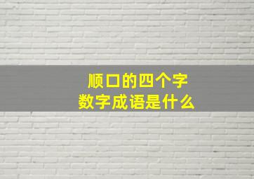 顺口的四个字数字成语是什么