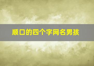 顺口的四个字网名男孩