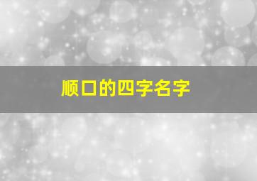 顺口的四字名字