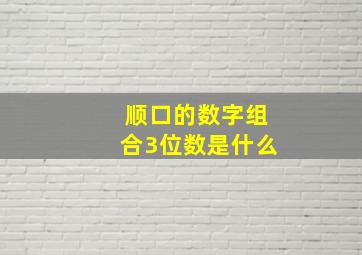 顺口的数字组合3位数是什么