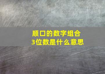 顺口的数字组合3位数是什么意思