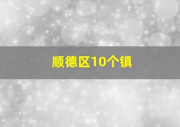 顺德区10个镇