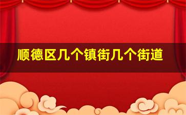 顺德区几个镇街几个街道