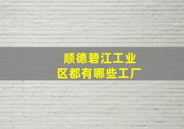 顺德碧江工业区都有哪些工厂