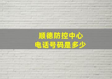 顺德防控中心电话号码是多少