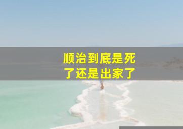 顺治到底是死了还是出家了