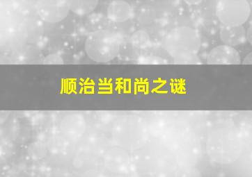 顺治当和尚之谜