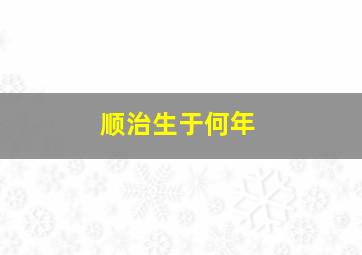 顺治生于何年