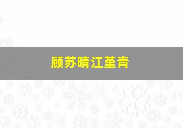 顾苏晴江堇青