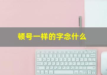 顿号一样的字念什么