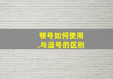 顿号如何使用,与逗号的区别